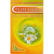 Ромашка: На страже здоровья. Иван Неумывакин